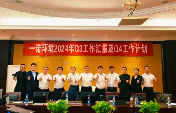 攜手同行，共謀發(fā)展，一諾環(huán)境季度總結(jié)會(huì)圓滿(mǎn)落幕