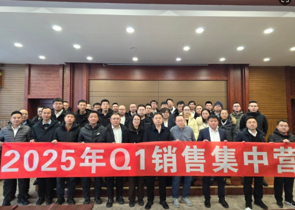 融合 、提升、創(chuàng)新、求變-2025年Q1銷(xiāo)售集中營(yíng)圓滿(mǎn)落幕